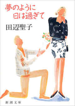 夢のように日は過ぎて