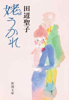 姥うかれ（新潮文庫）