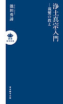 浄土真宗入門―親鸞の教え