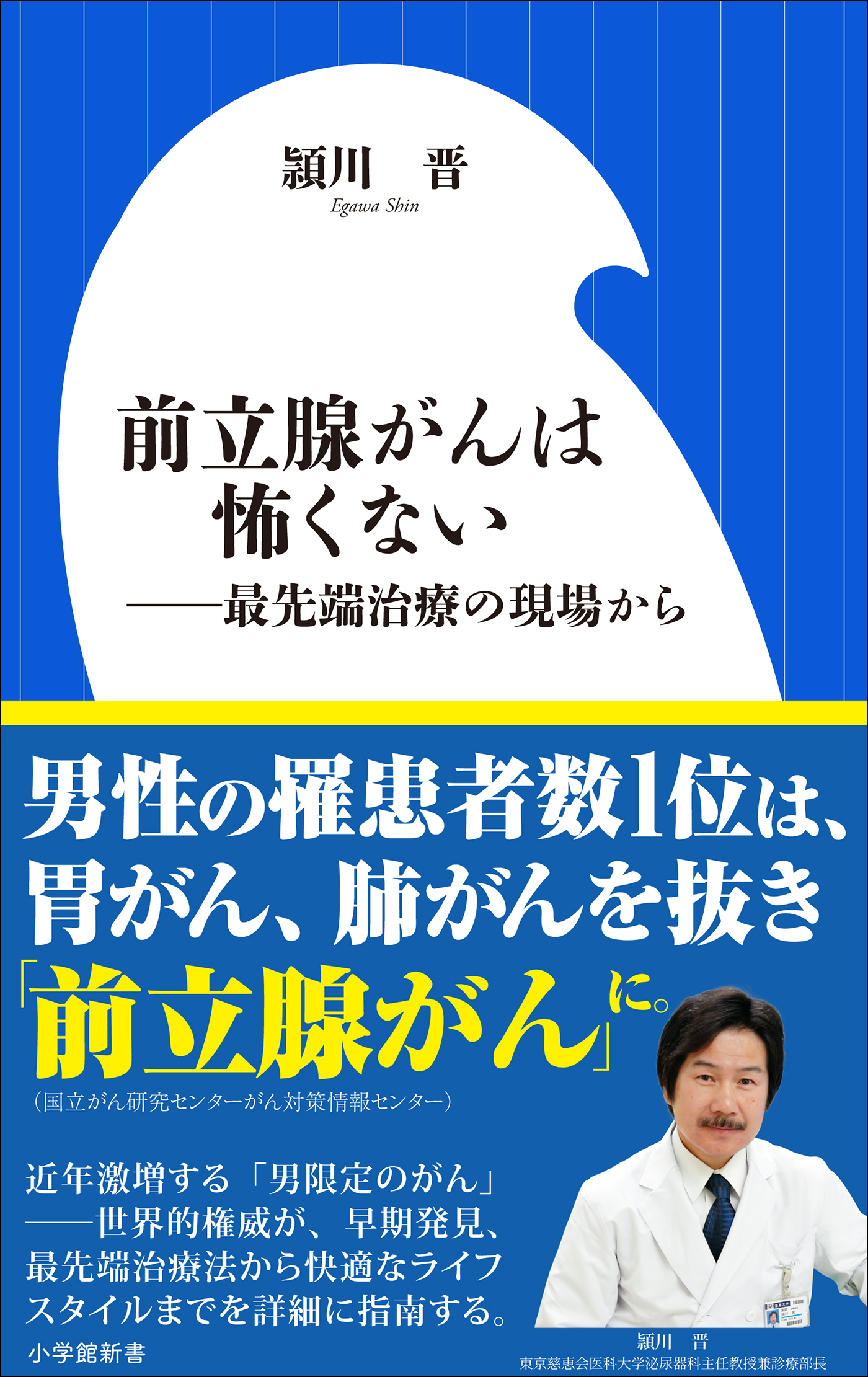 前立腺がんは怖くない ～最先端治療の現場から～（小学館新書） - 頴川