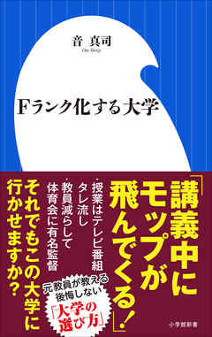 Ｆランク化する大学（小学館新書）