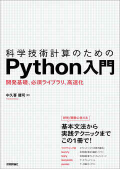 科学技術計算のためのPython入門――開発基礎、必須ライブラリ、高速化