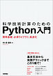 科学技術計算のためのPython入門――開発基礎、必須ライブラリ、高速化
