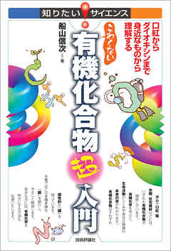 こわくない有機化合物超入門　--口紅からダイオキシンまで身近なものから理解する--