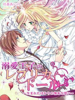 溺愛王子のレプリカ・ドール～生まれたばかりの無垢な想い～