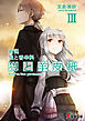 新説 狼と香辛料　狼と羊皮紙III