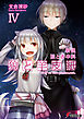 新説 狼と香辛料　狼と羊皮紙IV