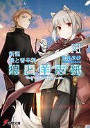 新説 狼と香辛料　狼と羊皮紙XI