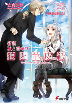 新説 狼と香辛料　狼と羊皮紙XII　羊たちの宴＜上＞