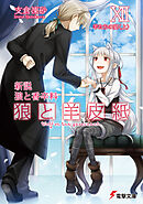 新説 狼と香辛料　狼と羊皮紙XII　羊たちの宴＜上＞