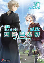 新説 狼と香辛料　狼と羊皮紙XIII　羊たちの宴＜下＞