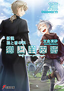 新説 狼と香辛料　狼と羊皮紙XIII　羊たちの宴＜下＞