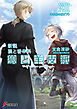 新説 狼と香辛料　狼と羊皮紙XIII　羊たちの宴＜下＞
