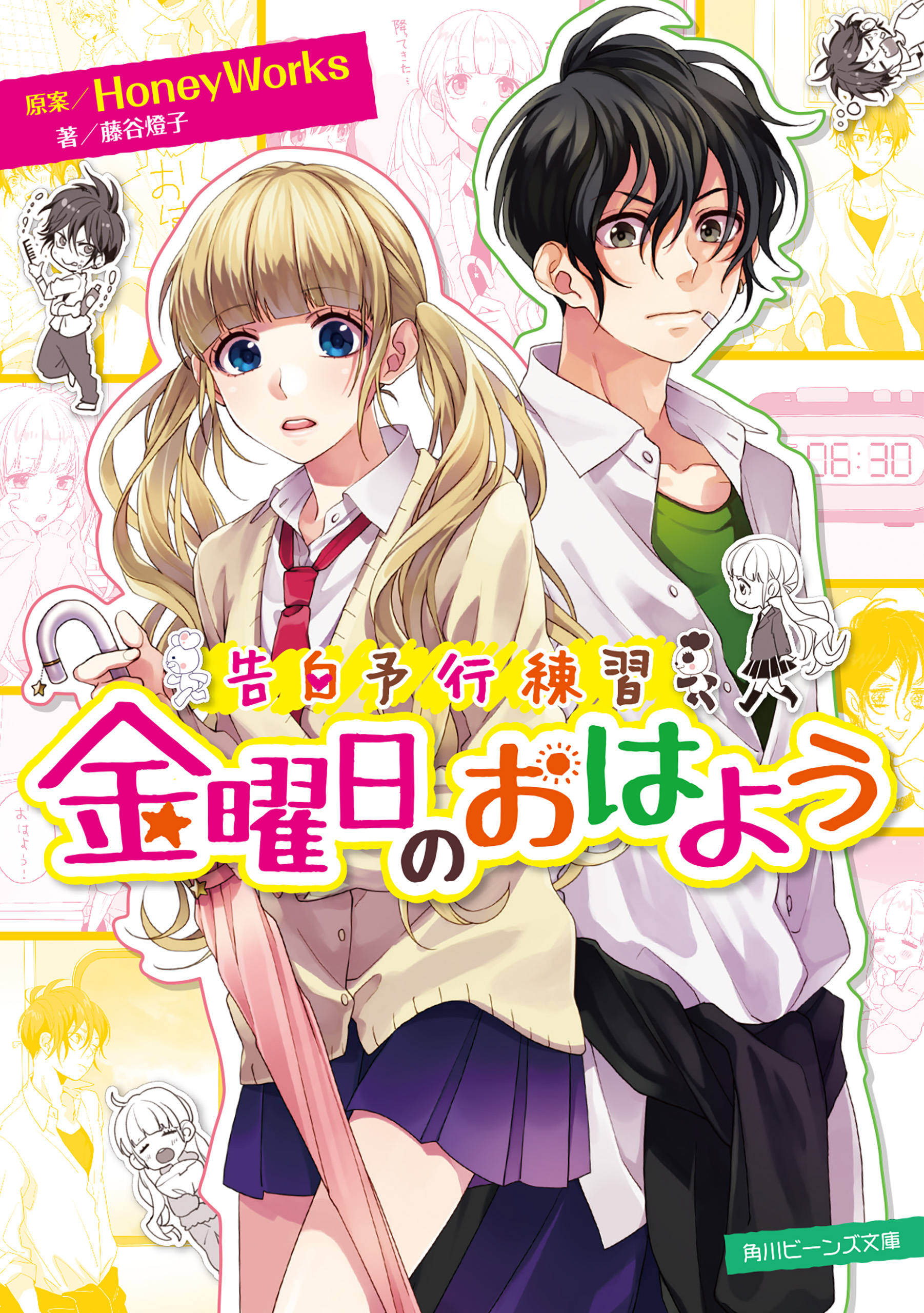 告白予行練習 金曜日のおはよう Honeyworks 藤谷燈子 漫画 無料試し読みなら 電子書籍ストア ブックライブ