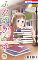 ふれるかおる【おまけ描き下ろし付き】　10巻