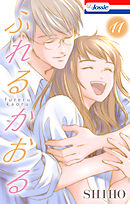 ふれるかおる【おまけ描き下ろし付き】　11巻