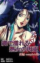 縄で濡れる熟女の肉壺 前編 Complete版【フルカラー】