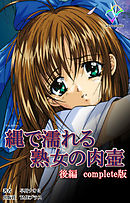 縄で濡れる熟女の肉壺 後編 Complete版【フルカラー】