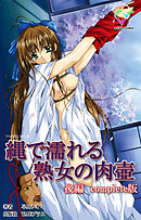 縄で濡れる熟女の肉壺 後編 Complete版【フルカラー成人版】