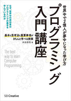 プログラミング入門講座――基本と思考法と重要事項がきちんと学べる授業