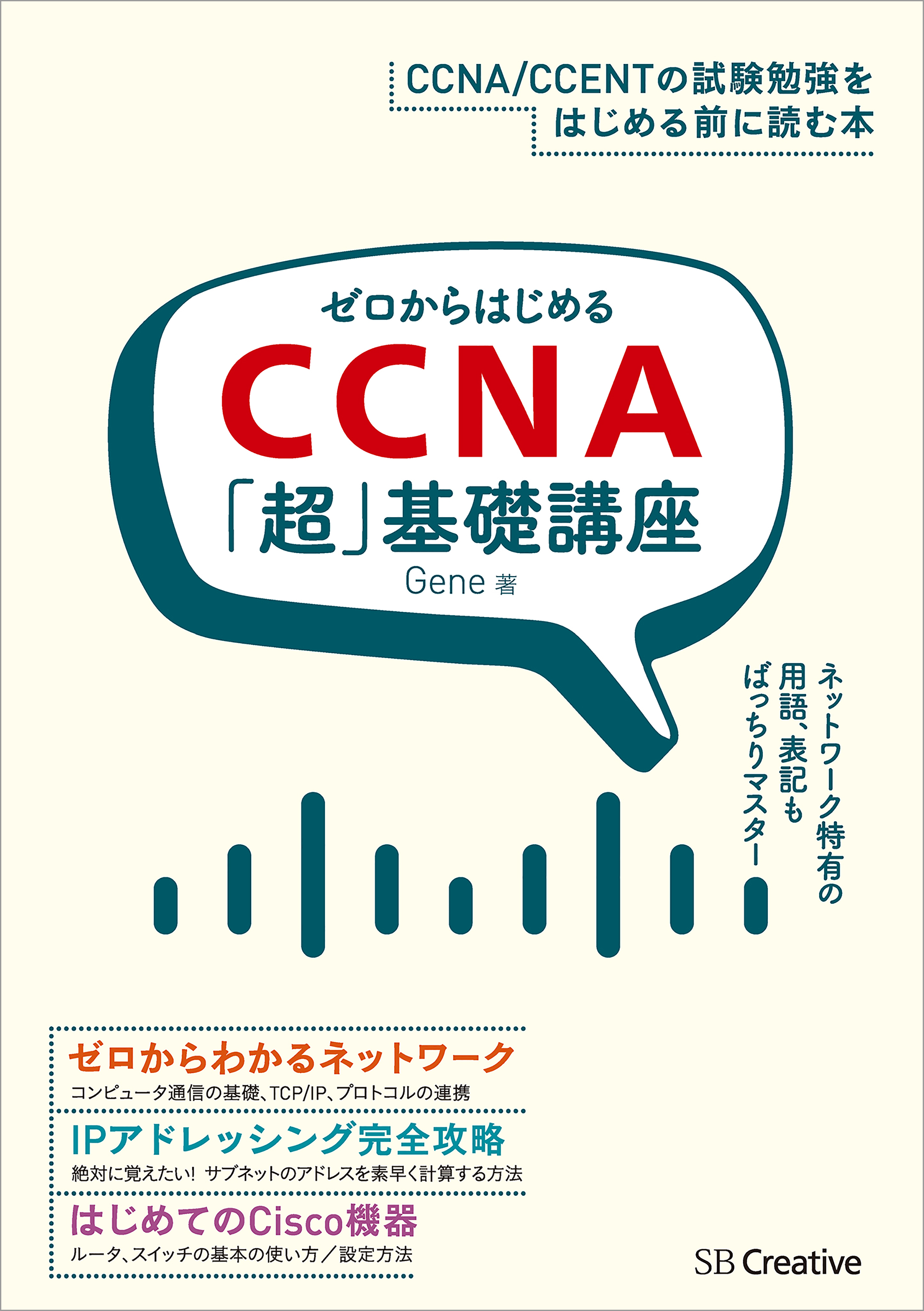 ゼロからはじめるCCNA「超」基礎講座 - Gene - 漫画・ラノベ（小説