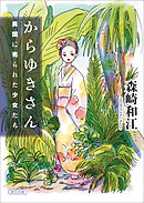 からゆきさん　異国に売られた少女たち