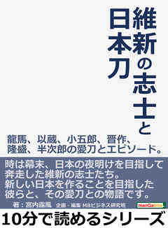 ビジネス・実用 ジャンル維新の志士と日本刀　龍馬、以蔵、小五郎、晋作、隆盛、半次郎の愛刀とエピソード。10分で読めるシリーズ - 宮内露風/MBビジネス研究班