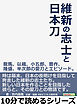 維新の志士と日本刀　龍馬、以蔵、小五郎、晋作、隆盛、半次郎の愛刀とエピソード。10分で読めるシリーズ