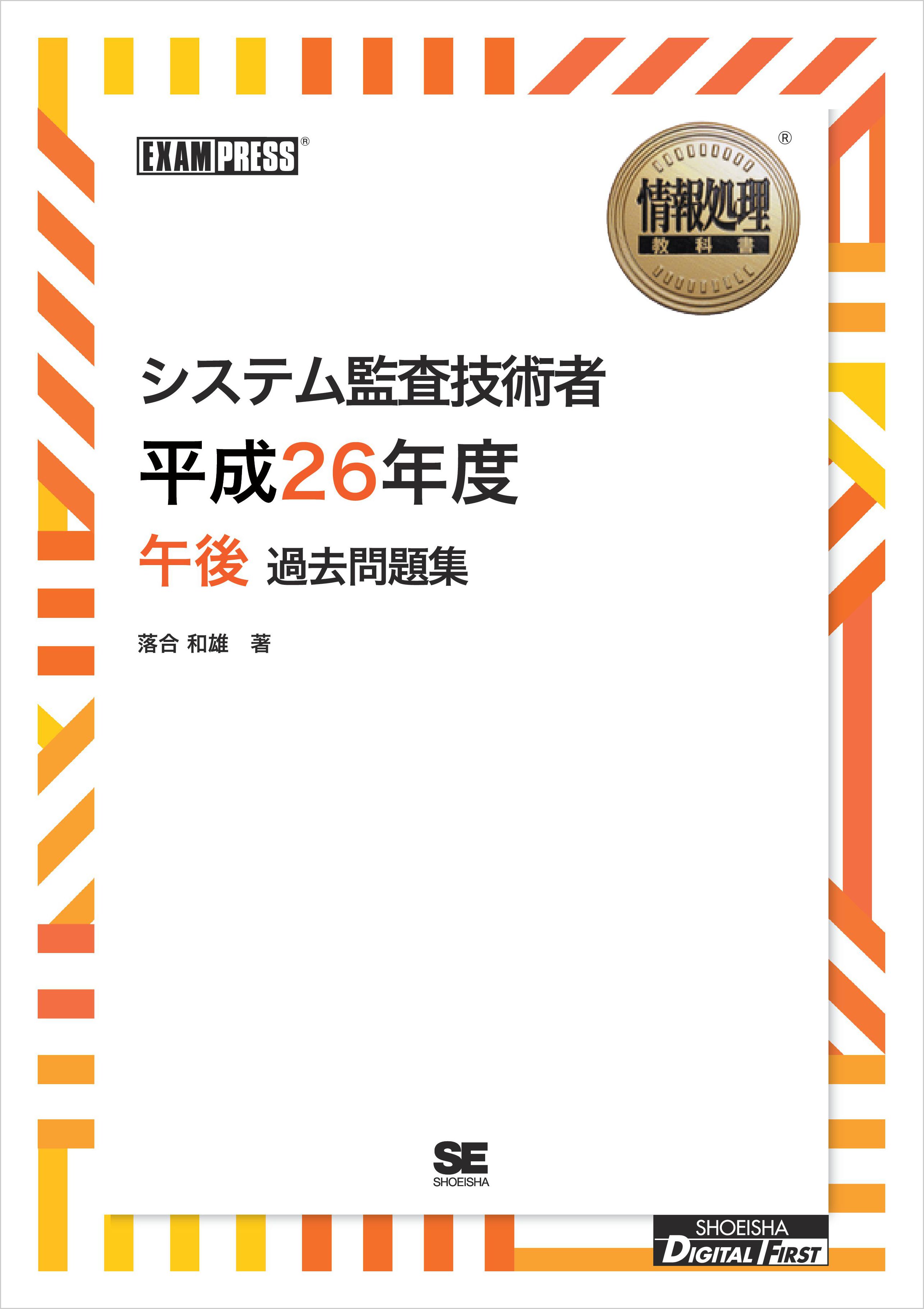 ワイド版 情報処理教科書 システム監査技術者 平成26年度 午後 過去問題集 漫画 無料試し読みなら 電子書籍ストア ブックライブ