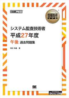 ワイド版 情報処理教科書 システム監査技術者 平成27年度 午後 過去問題集 漫画 無料試し読みなら 電子書籍ストア Booklive