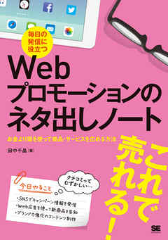 毎日の発信に役立つWebプロモーションのネタ出しノート