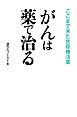 がんは薬で治る ここまで来た免疫療法薬