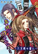 奔放な君と囚われたキミ‐六文銭の誓い‐ 第2章