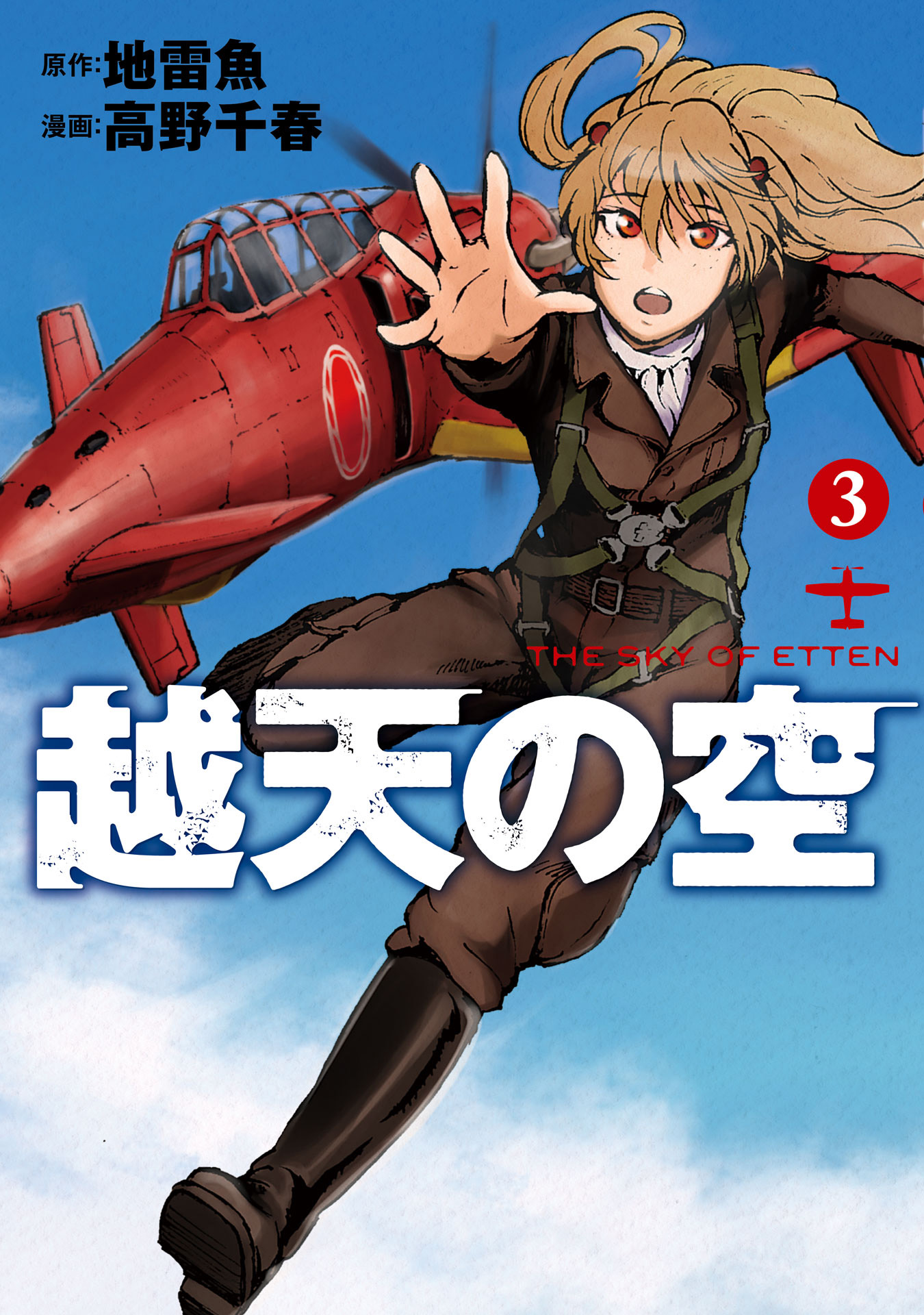 越天の空 3巻 完 最新刊 漫画 無料試し読みなら 電子書籍ストア ブックライブ