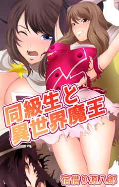 同級生と異世界魔王