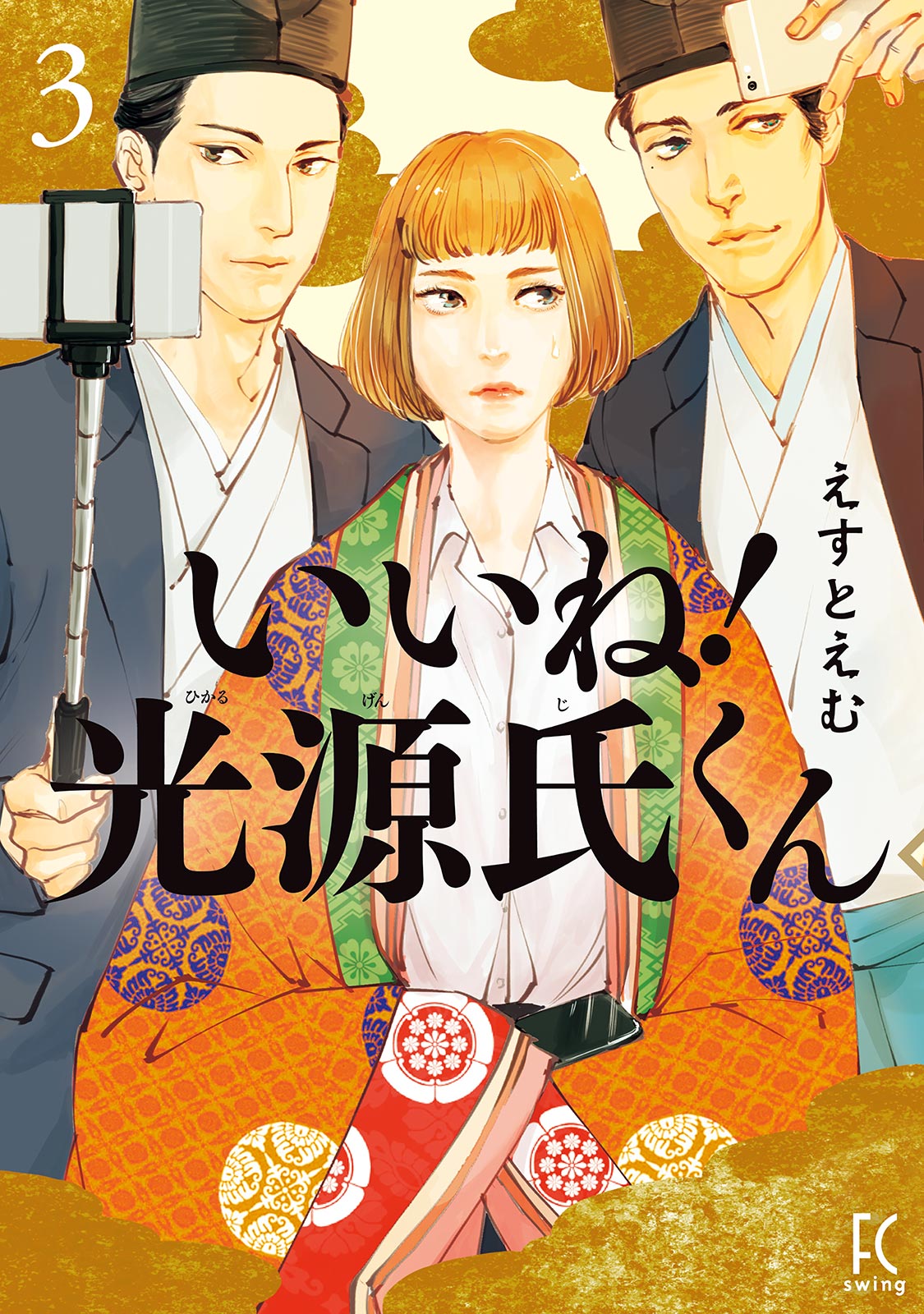 いいね 光源氏くん ３ 電子限定特典付 漫画 無料試し読みなら 電子書籍ストア ブックライブ