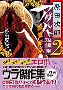 桑田次郎アダルト短編集 2 感覚転移
