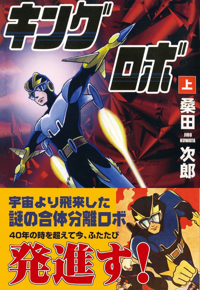 キングロボ 上巻 - 桑田次郎 - 漫画・ラノベ（小説）・無料試し読み 