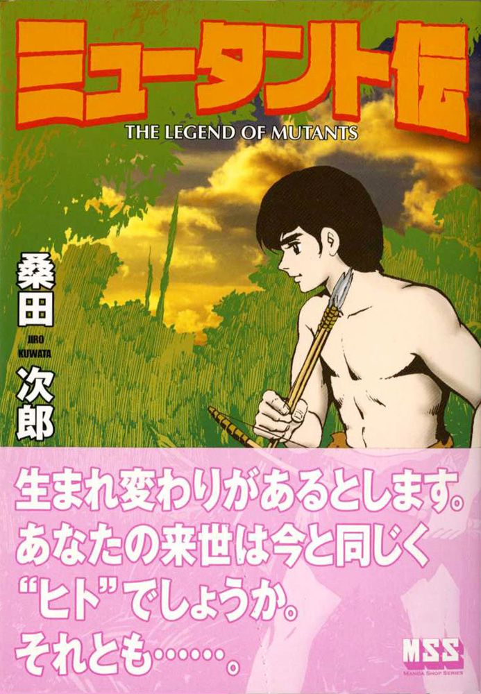 ミュータント伝 - 桑田次郎 - 少年マンガ・無料試し読みなら、電子書籍・コミックストア ブックライブ