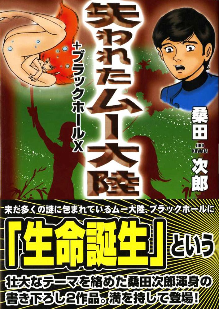 失われたムー大陸 + ブラックホールX - 桑田次郎 - 漫画・ラノベ（小説