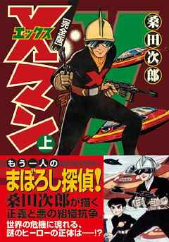 Xマン〔完全版〕 【上】 - 桑田二郎 - 少年マンガ・無料試し読みなら 