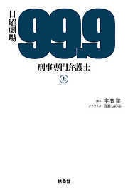 99.9-刑事専門弁護士-