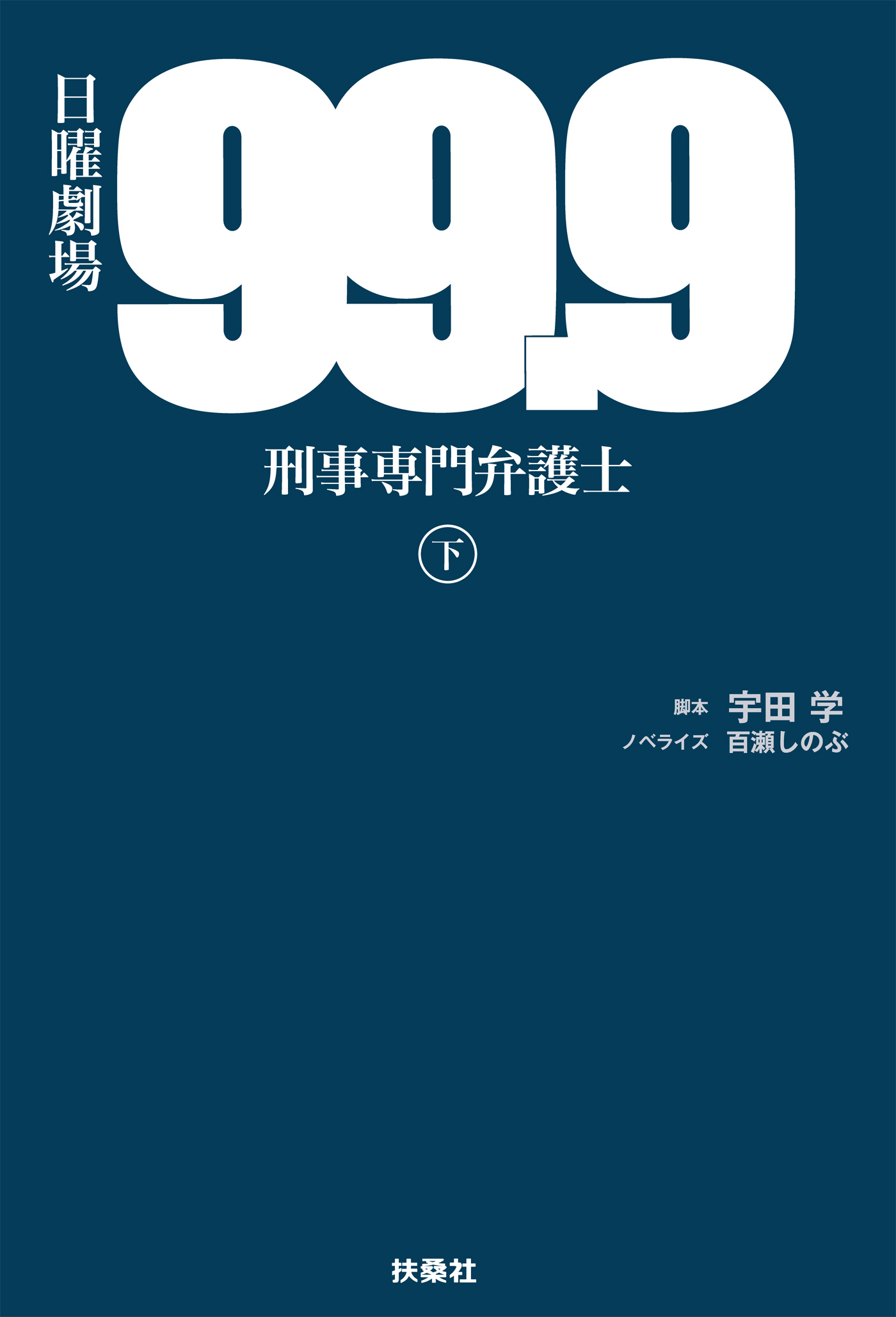 99 9 刑事専門弁護士 下 最新刊 漫画 無料試し読みなら 電子書籍ストア ブックライブ