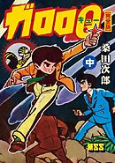 ガロロQ〔完全版〕 【中】