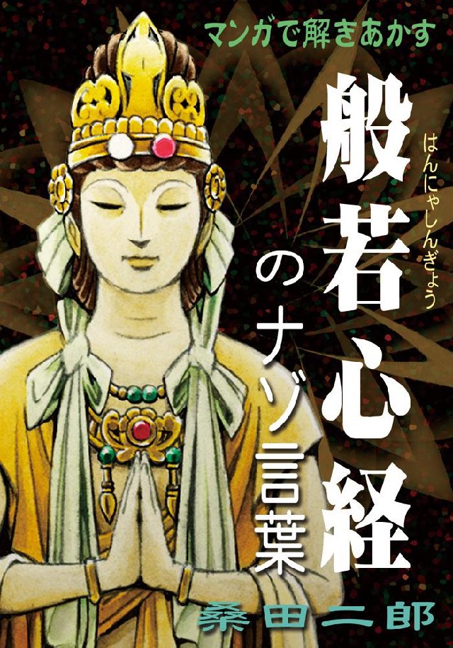 マンガで解きあかす般若心経のナゾ言葉 | ブックライブ