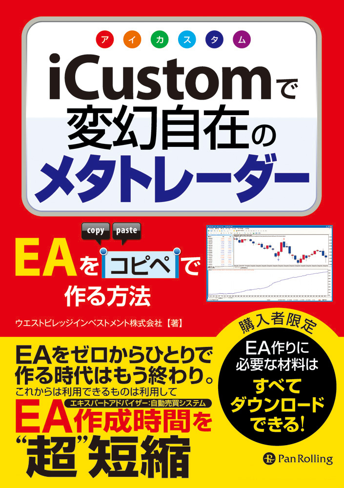 iCustom（アイカスタム）で変幻自在のメタトレーダー ──EAを