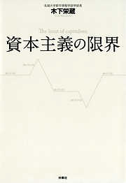 資本主義の限界