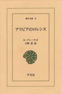 アラビアのロレンス ロバート グレーバス 漫画 無料試し読みなら 電子書籍ストア ブックライブ