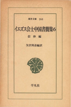 イエズス会士中国書簡集 全6巻揃い(矢沢利彦 編訳) / はなひ堂