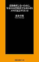 老後破産しないために、年金13万円時代でも暮らせるメタボ家計ダイエット